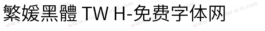 繁媛黑體 TW H字体转换
